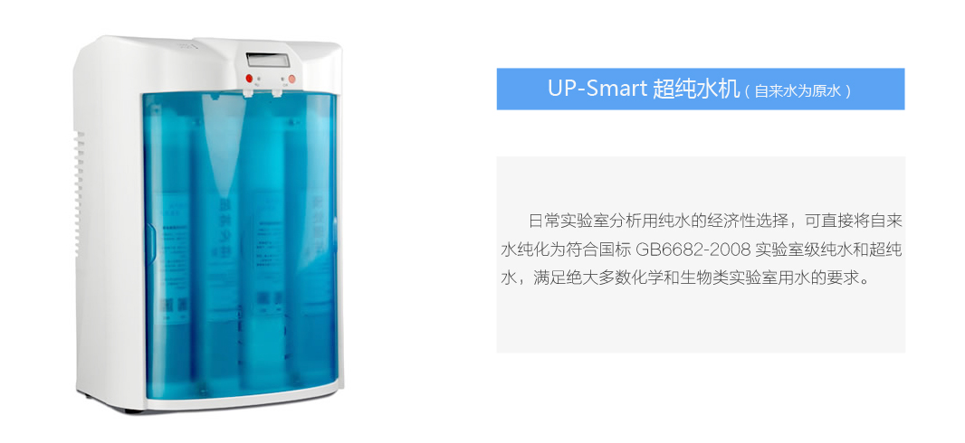 UP-Smart超純水機.jpg